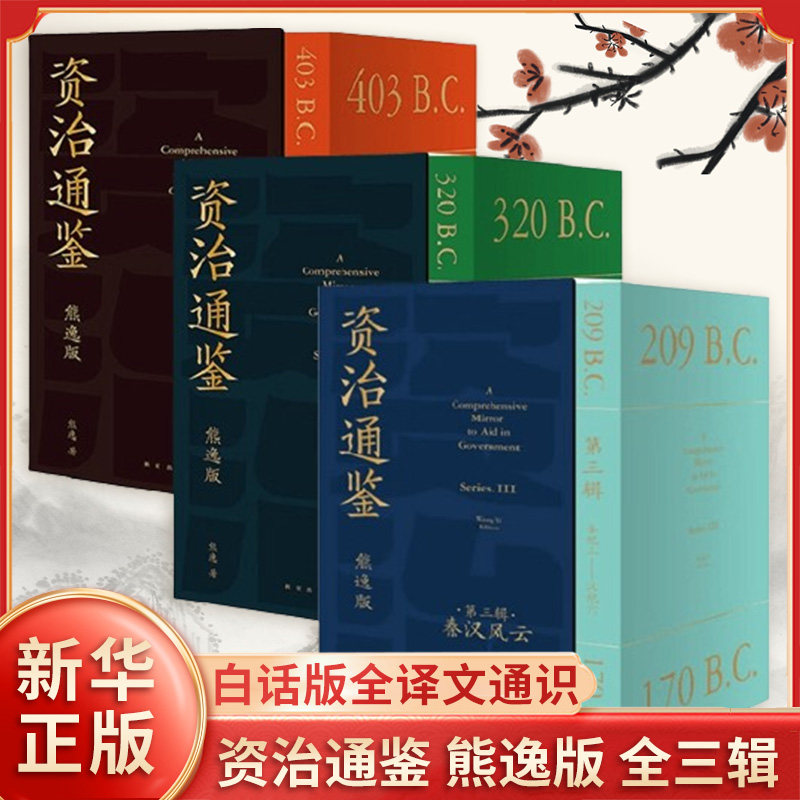 资治通鉴 熊逸版 全三辑 熊毅资治通鉴书籍原著 白话版全译文通识中国通史读本 新星出版社 凤凰新华书店旗舰店 正版书籍