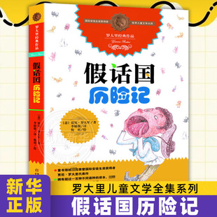 假话国历险记 罗大里作品正版 6-8-9-10-12岁趣味故事益智成长读物中小学生课外阅读 书目 中国少年儿童出版社