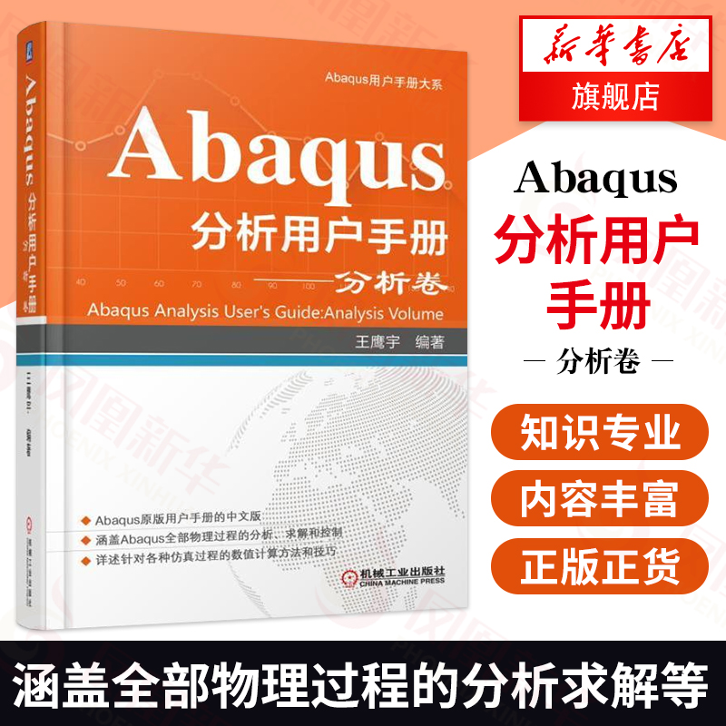 【正版】Abaqus分析用户手册(分析卷 ) 中文版 王鹰宇编 涵盖全部物理过程的分析、求解和控制 计算机软件工程（新）专业科技 书籍/杂志/报纸 程序设计（新） 原图主图