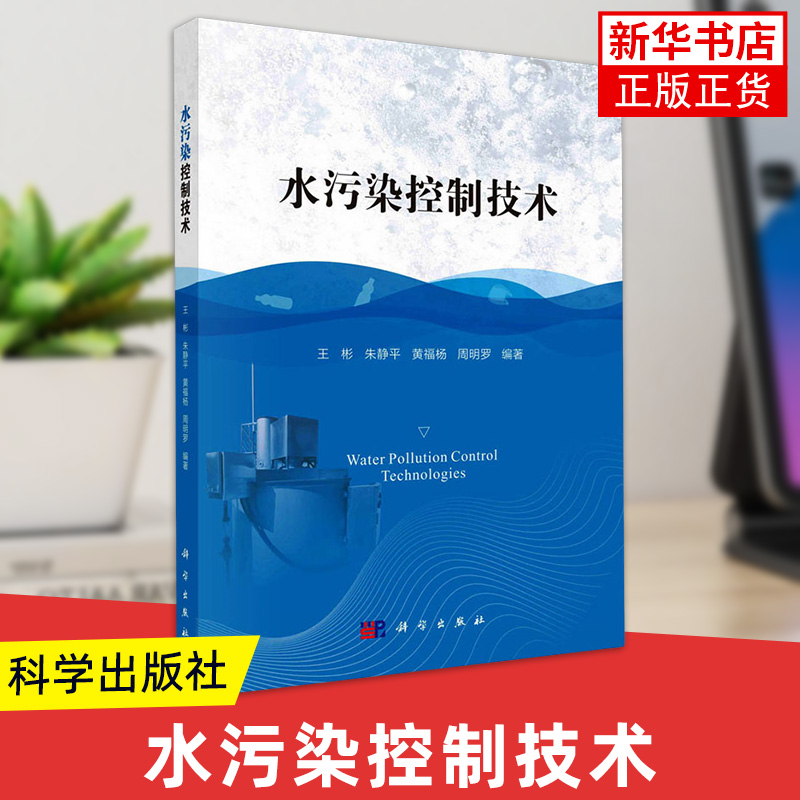 水污染控制技术 王彬 科学出版社 工业技术 环境科学 新华正版书籍