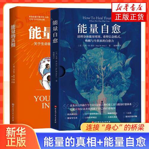 能量的真相+能量自愈 能量平衡操练习 生命能量提升 关于生命能量运作和提升的底层逻辑 凤凰新华书店旗舰店
