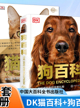 dk狗百科+猫百科全2册 科学饲养猫狗全攻略书籍图鉴大全 懒人养宠速成手册书籍驯养入门教程家庭宠物猫咪名犬动物中国大百科全书籍