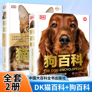 dk狗百科+猫百科全2册 科学饲养猫狗全攻略书籍图鉴大全 懒人养宠速成手册书籍驯养入门教程家庭宠物猫咪名犬动物中国大百科全书籍