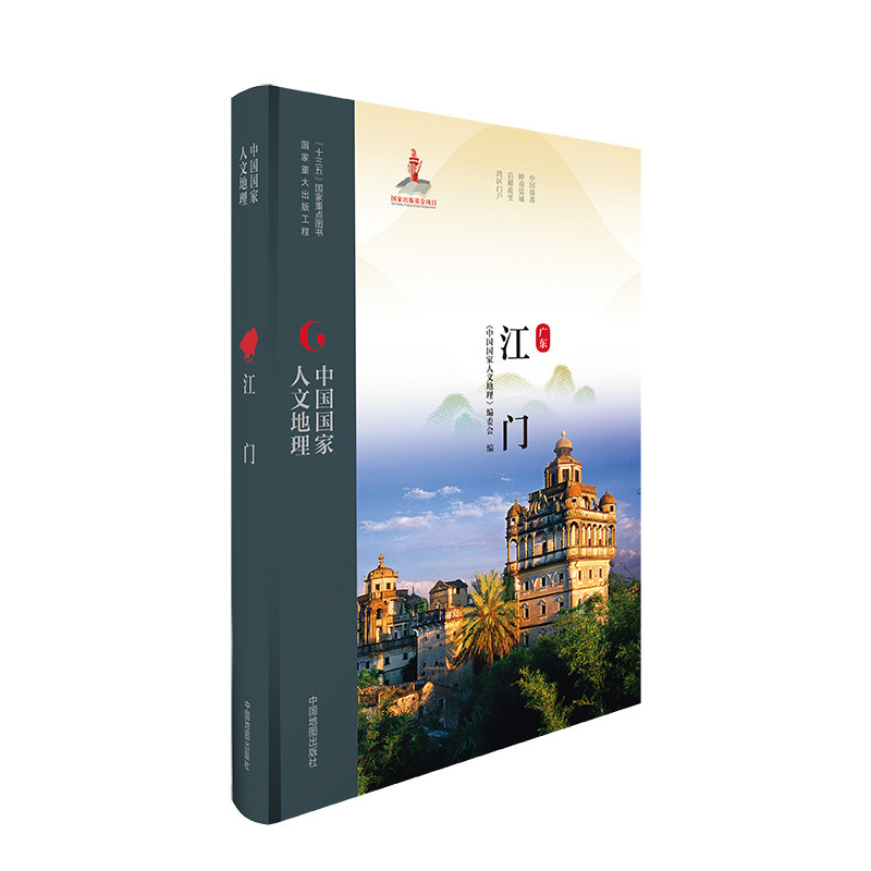 江门-中国国家人文地理《中国国家人文地理》编委会国家/地区概况中国地图出版社凤凰新华书店旗舰店