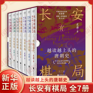 长安有棋局 越读越上头的唐朝史 全7册 皮唐著 带你从高层的博弈中看懂世事的真相 历史知识读物 北京联合出版社 新华书店正版书籍