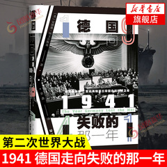 1941 德国走向失败的那一年 历史书籍shi界史shi界通史 纳粹猎人 第二次世界大战 希特勒 正版书籍【凤凰新华书店旗舰店】