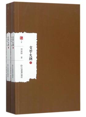 文学大纲(上下) 共两卷 郑振铎著 江西教育出版社文学理论/文学评论与研究 大家学术文库 文学作品  正版图书 凤凰新华书店旗舰店