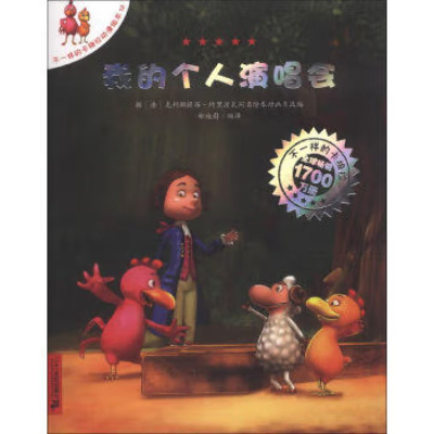 我的个人演唱会-不一样的卡梅拉动漫绘本(12) 儿童绘本3-6岁幼儿园大班一年级绘本课外阅读书 二十一世纪出版社