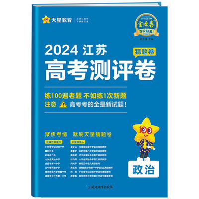 2024江苏省新高考测评卷政治 猜题卷金考卷特快专递 高中总复习资料辅导书仿真样卷押题一二轮冲刺真题模拟试卷书江苏高考新华正版