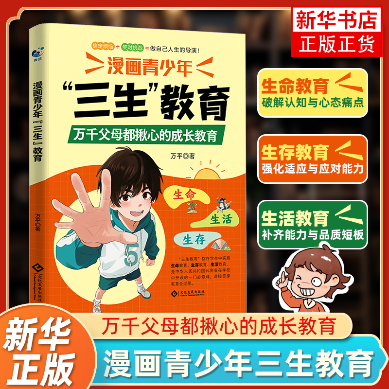 漫画青少年 三生教育  6-15岁儿童青少年成长教育书籍珍惜生命学会生存热爱生活趣味漫画心理学启蒙 凤凰新华书店旗舰店