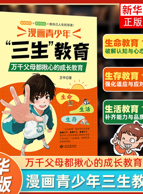 漫画青少年 三生教育  6-15岁儿童青少年成长教育书籍珍惜生命学会生存热爱生活趣味漫画心理学启蒙 凤凰新华书店旗舰店