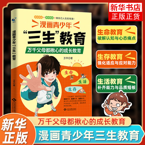 漫画青少年 三生教育  6-15岁儿童青少年成长教育书籍珍惜生命学会生存热爱生活趣味漫画心理学启蒙 凤凰新华书店旗舰店