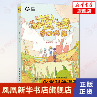 趣味阅读图书籍 素 素之旅 嗨 化学科普漫画故事书 趣味化学 元 素化合物基础知识全集 化学元 素使者和化合物精灵 化学科普书