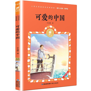可爱的中国 有声版方志敏蜗牛小经典全集彩色小学生三四五年级课外阅读书目福建少年儿童出版社【凤凰新华书店旗舰店】