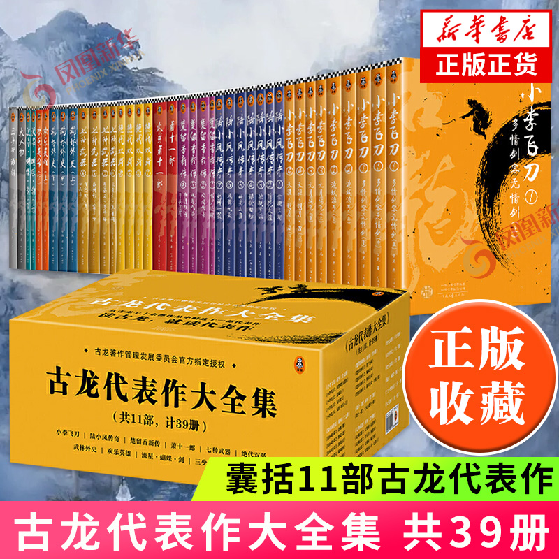 古龙代表作大全集 共39册 囊括11部古龙代表作 武侠小说 小李飞刀 陆小凤传奇 楚留香新传武林外史 欢乐英雄 流星蝴蝶·剑 大人物 书籍/杂志/报纸 玄幻/武侠小说 原图主图