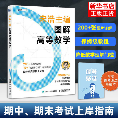 图解高等数学 宋浩 准大一专升本文科考试教材 微积分极限导数三角函数空间几何多元函数辅导书 人民邮电出版社