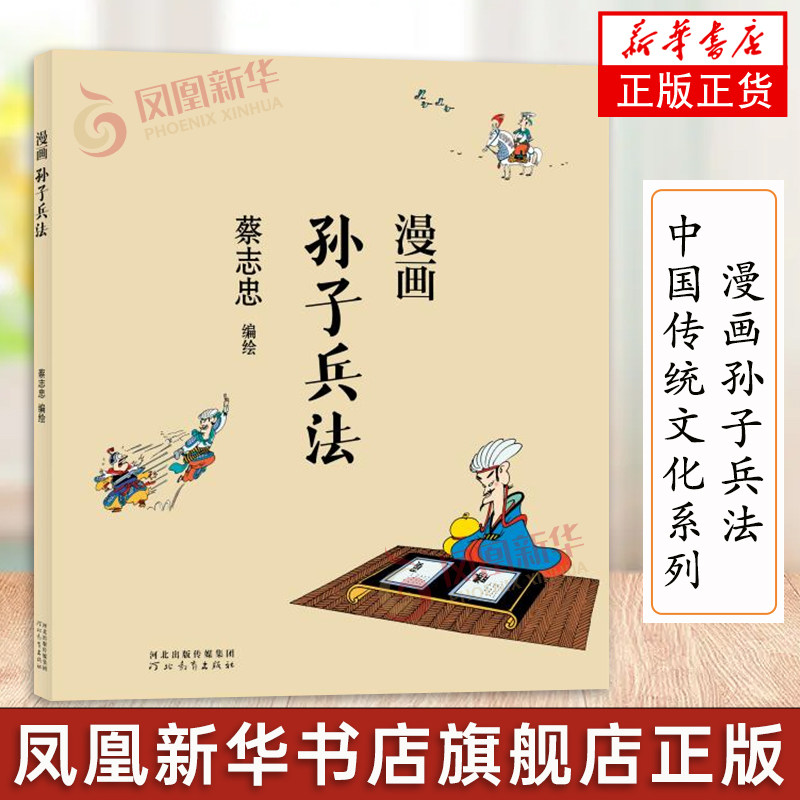 蔡志忠漫画中国传统文化系列 漫画孙子兵法 蔡志忠著 看漫画学中国经典国学启蒙漫画故事书籍 通俗解读文化古籍领略经典魅力