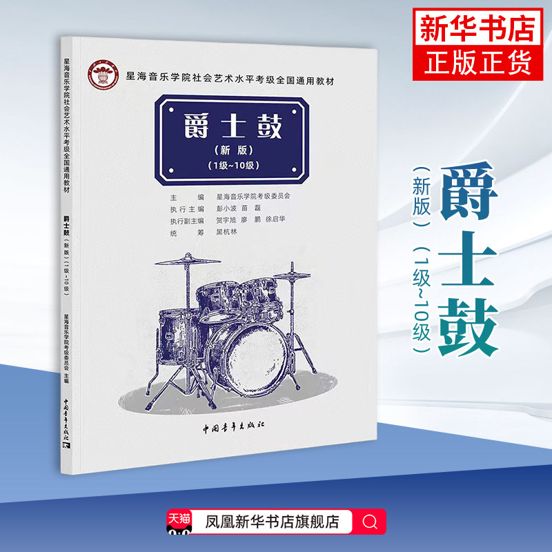 爵士鼓(新版)(1级~10级)-星海音乐学院社会艺术水平考级全国通用教材星海音乐学院考级委员会音乐（新）中国青年出版社