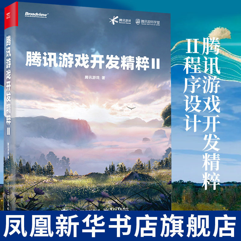 腾讯游戏开发精粹Ⅱ程序设计 游戏设计游戏制作人工智能计算机图形书籍 电子工业出版社【凤凰新华书店旗舰店】