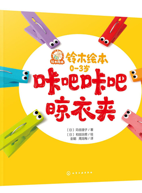 铃木绘本.0-3岁--咔吧咔吧晾衣夹（日）苅田澄子绘本/图画书/少儿动漫书化学工业出版社凤凰新华书店旗舰店