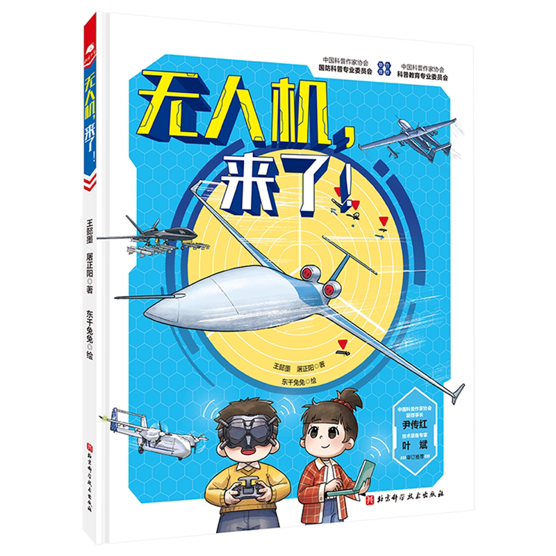 无人机，来了！6-9岁儿童科普百科读物 一二三年级小学生课外阅读科普百科书籍 新华正版书籍图片