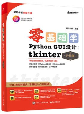 零基础学Python GUI 设计 tkinter 升级版 明日科技 编著 搭建开发环境 文本类组件 容器组件等 电子工业出版社 新华正版书籍