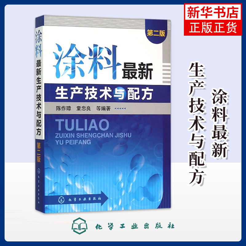 涂料最新生产技术与配方(第2版)陈作璋化学工业化学工业出版社凤凰新华书店旗舰店
