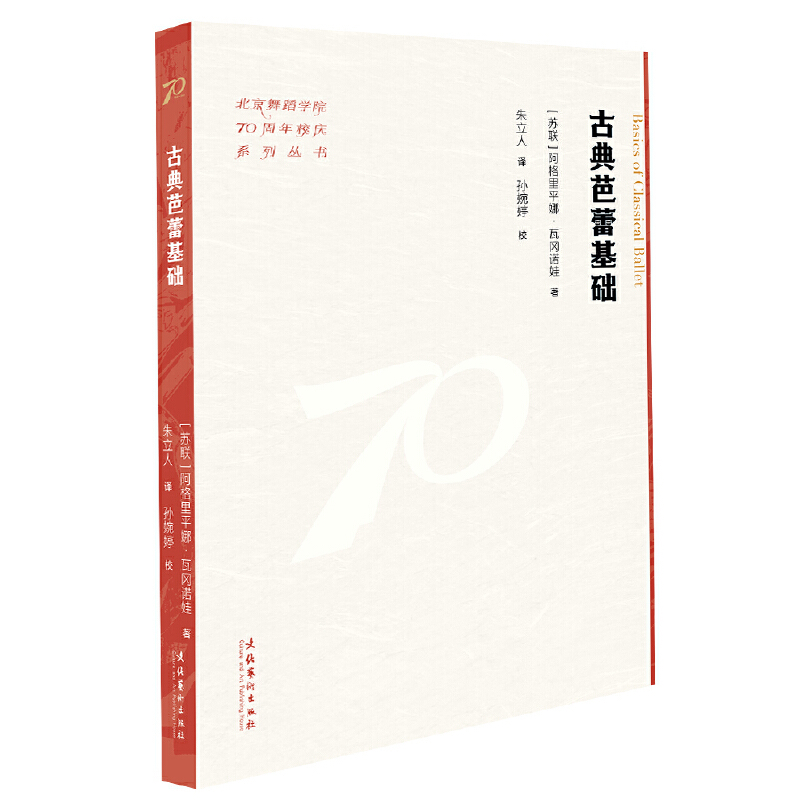 古典芭蕾基础（北京舞蹈学院70周年校庆系列丛书）[苏联]阿格里平娜·瓦冈诺娃 著 朱立人 译  孙婉婷 校舞蹈（新）