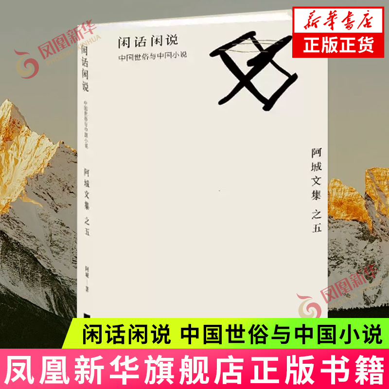 闲话闲说 中国世俗与中国小说 阿城著 阿城亲自校订全本珍藏版 江苏凤凰文艺出版社 现代文学散文随笔 名家名作 新华书店正版
