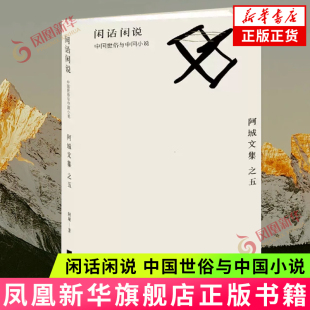 阿城亲自校订全本珍藏版 江苏凤凰文艺出版 新华书店正版 中国世俗与中国小说 名家名作 阿城著 现代文学散文随笔 闲话闲说 社