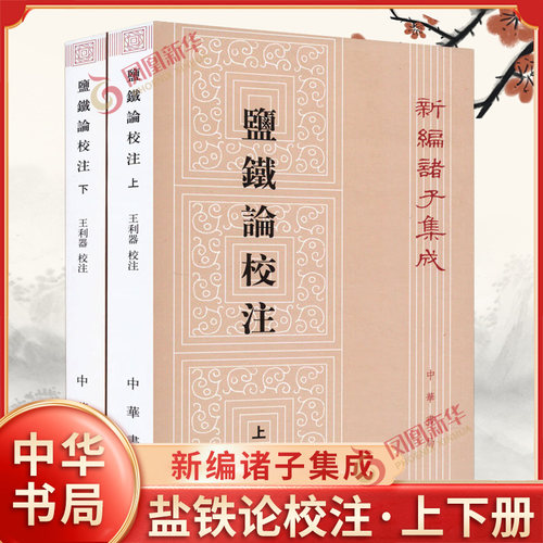 盐铁论校注-上下册新编诸子集成全2册 古籍整理 书籍 王利器 中华书局 凤凰新华书店官方旗舰店 正版书籍