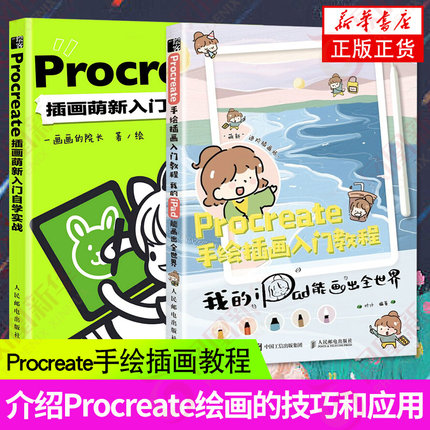 【两本套】Procreate插画萌新入门自学实战+Procreate手绘插画入门教程 绘画基础教程书萌插画设计临摹画册板绘手账简笔画书籍正版