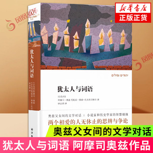 犹太人与词语 阿摩司奥兹作品 阿摩司奥兹父女共探犹太民族的秘密 译林出版社 学术探讨学术探讨 现当代文学散文随笔 外国文学小说