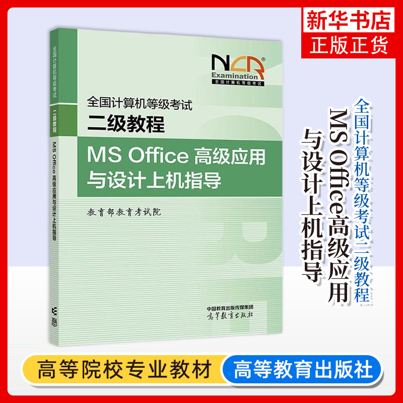 MS Office高级应用与设计上机指导-全国计算机等级考试二级教程教育部教育考试院编全国计算机等级考试高等教育出版社图片