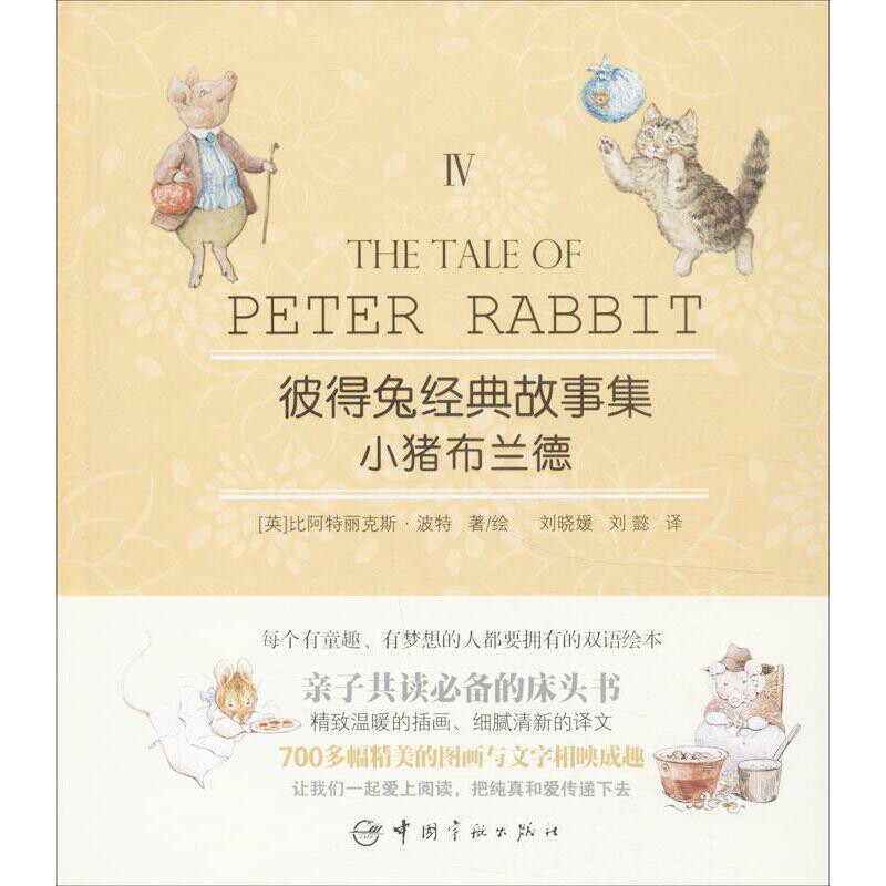 小猪布兰德-彼得兔经典故事集(IV)(英)波特幼儿早教/少儿英语/数学中国宇航出版社凤凰新华书店旗舰店