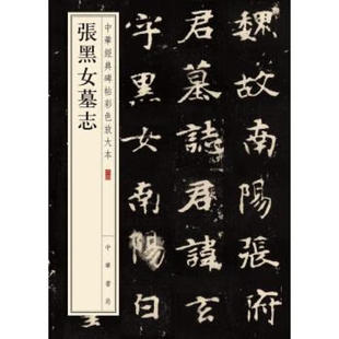 张黑女墓志-中华碑帖彩色放大本 中华书局编辑部编 凤凰新华书店官方旗舰店 正版书籍