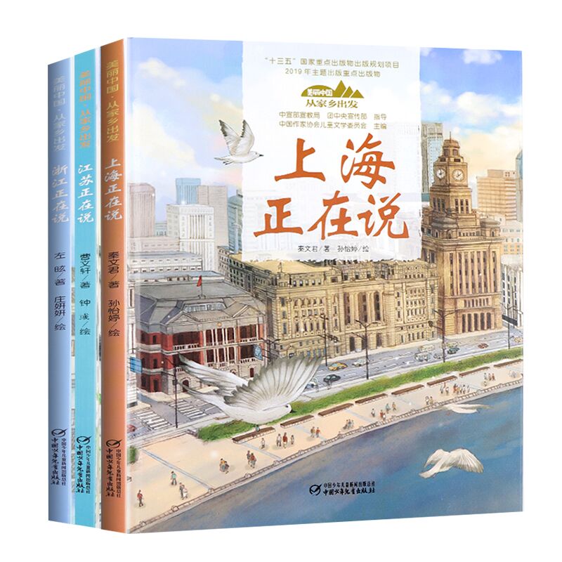 【套装3册】上海 江苏 浙江 中国正在说系列  讲给中小学生的中国自然地理百科全书 课外阅读人文景观【凤凰新华书店旗舰店】 书籍/杂志/报纸 绘本/图画书/少儿动漫书 原图主图