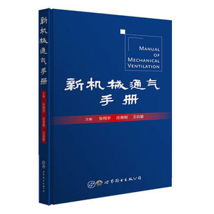 新机械通气手册 张翔宇著 呼吸机呼吸器手册呼吸系统内科理论与技术呼吸治疗师急诊ICU医师工具医学书籍 凤凰新华书店旗舰店