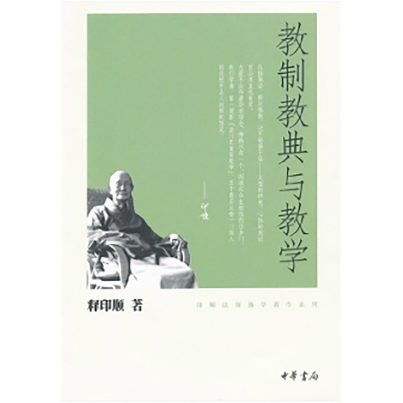 教制教典与教学释印顺著佛教中华书局凤凰新华书店旗舰店图片