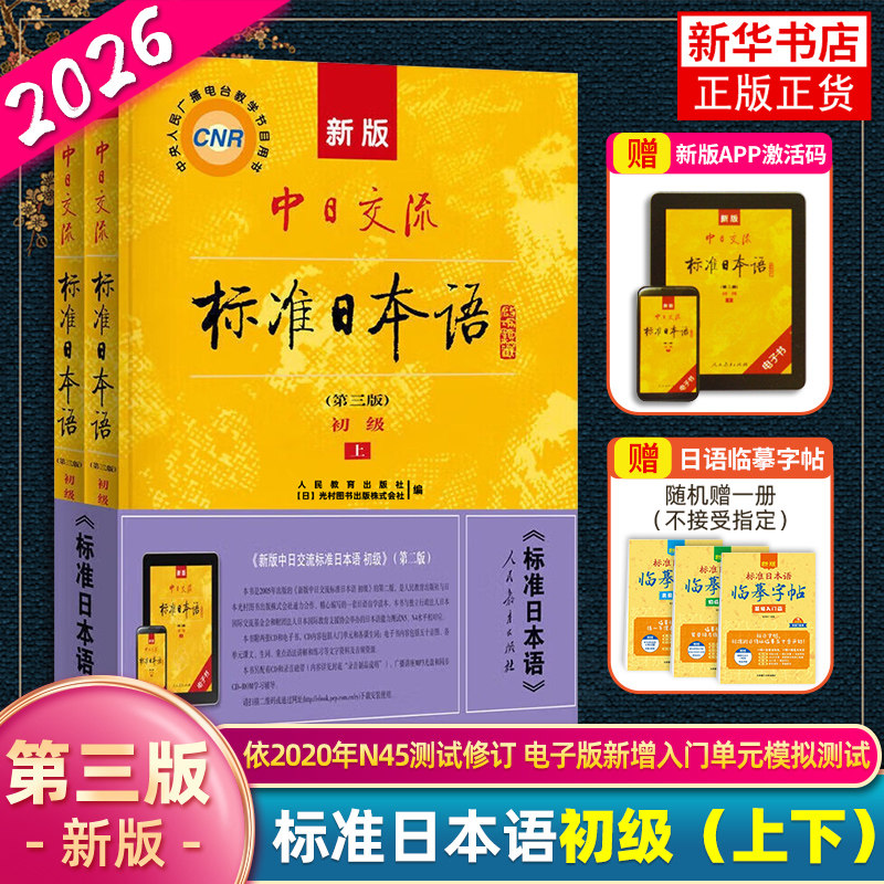 新版标准日本语初级上下册图片