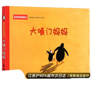 大嗓门妈妈精装绘本启蒙图画正版