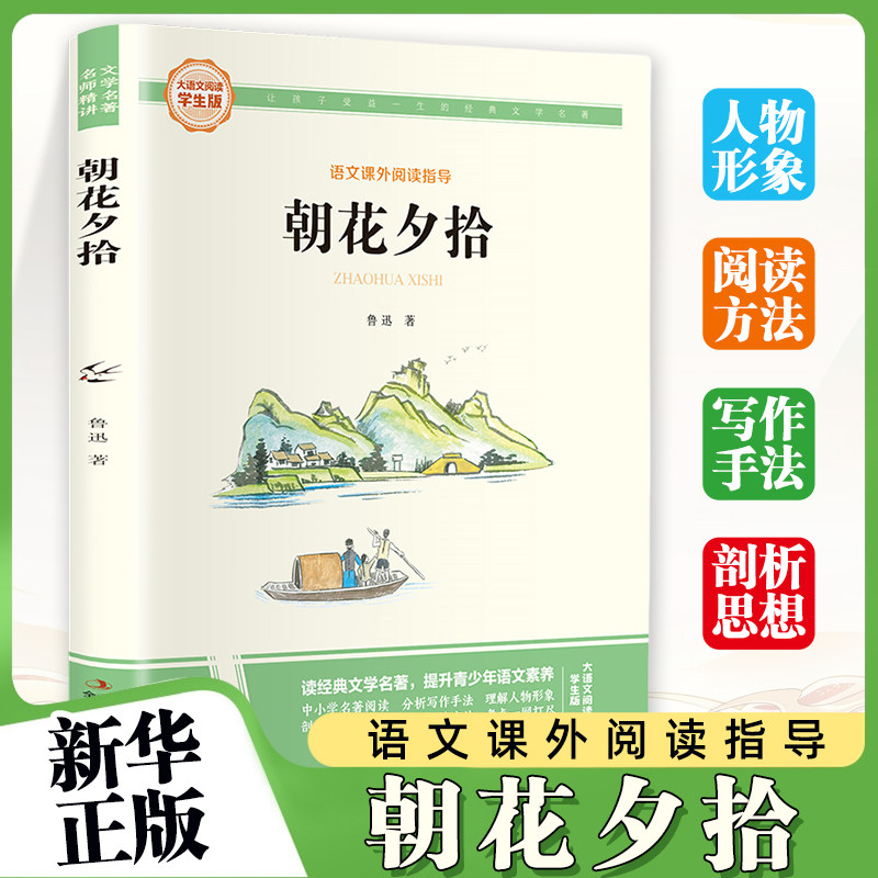 朝花夕拾-大语文阅读(学生版)彩图旁批旁注 初中名著课外阅读书籍七年级上册 鲁迅 吉林出版 新华正版书籍 童书故事少年文学读物