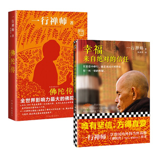 【套装2册】幸福来自绝对的信任+佛陀传 一行禅师著 河南文艺出版社 正版书籍 【凤凰新华书店旗舰店】