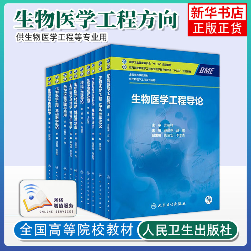 任选 生物医学工程专业生物医学材料学性能与制备材料生物学生物学评价医学仪器原理与应用基础医学概论光子学信息学本科教材 人卫图片
