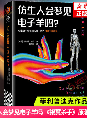 仿生人会梦见电子羊吗 菲利普迪克 著  银翼杀手2049原著 高堡奇人少数派报告作者 外国科幻小说书 凤凰新华书店旗舰店 正版书籍