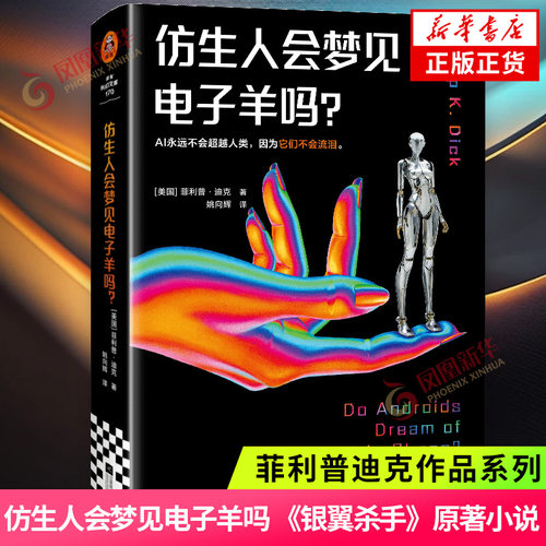 仿生人会梦见电子羊吗 菲利普迪克 著  银翼杀手2049原著 高堡奇人少数派报告作者 外国科幻小说书 凤凰新华书店旗舰店 正版书籍