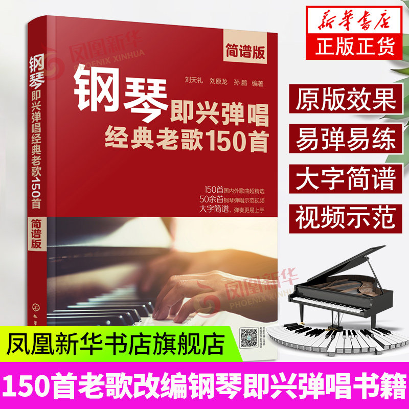 钢琴即兴弹唱经典老歌150首 简谱版 150首经典老歌改编钢琴即兴弹唱 钢琴即兴弹唱一本通 老歌弹唱书籍 钢琴弹唱书籍 钢琴教程书籍