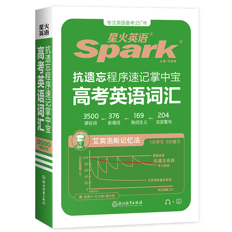 2024版星火英语高中词汇3500