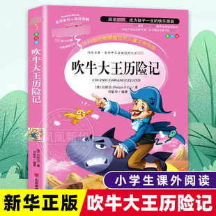 吹牛大王历险记拉斯伯儿童文学山东美术出版 社凤凰新华书店旗舰店