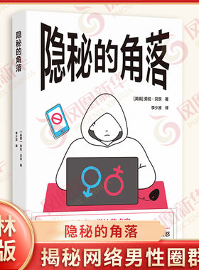 隐秘的角落 译见丛书系列 揭秘网络男性圈群体厌女主义为何让他们变得愤怒 女性主义 社会学 译林出版社 凤凰新华书店旗舰店正版书